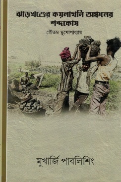 ঝাড়খণ্ডের কয়লাখনি অঞ্চলের শব্দকোষ | Jharkhander Koylaanchaler Shabdakosh